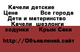 Качели детские tako › Цена ­ 3 000 - Все города Дети и материнство » Качели, шезлонги, ходунки   . Крым,Саки